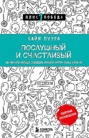 Послушный и счастливый. Как научить малыша соблюдать правила внутри семьи и вне ее Пуура Кайя