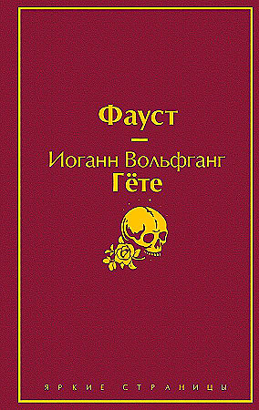 Фауст 16+ Гёте Иоганн Вольфганг фон