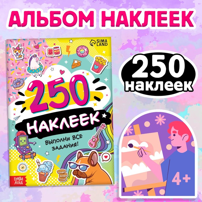 250 наклеек "Выполни все задания", 8 стр. 9293835