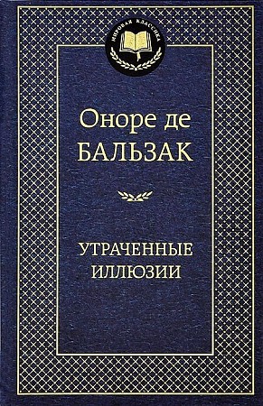 Мировая классика/Бальзак О. де/Утраченные иллюзии, Азбука, размер 126х200мм
