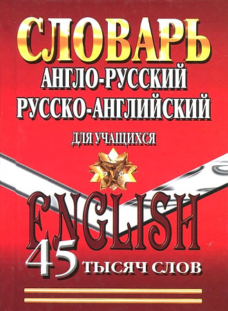 Англо-русский, Русско-английский словарь для учащихся. 45 000 слов, размер 100x140 мм
