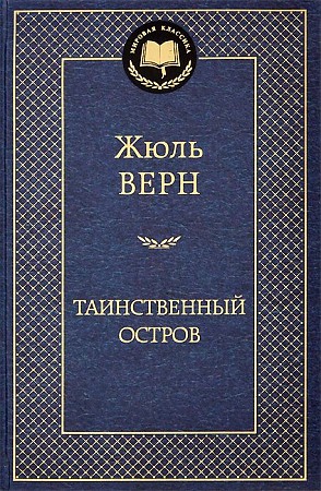 Мировая классика/Верн Ж./Таинственный остров, Азбука, размер 126х200мм