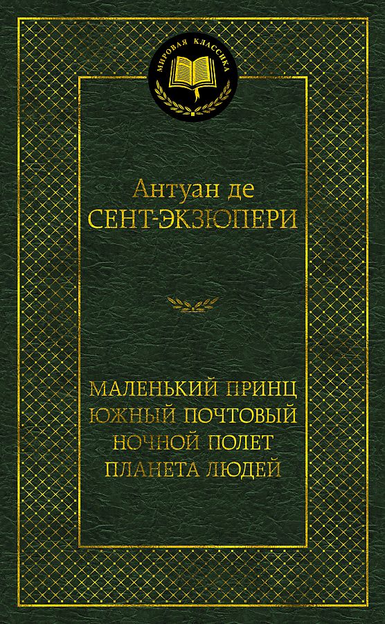 Маленький принц. Южный почтовый. Ночной полет. Планета людей, размер 126x200 мм Антуан де Сент-Экзюпери