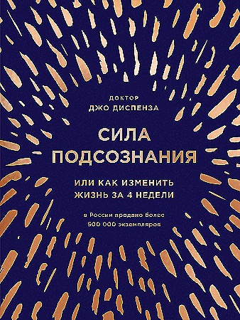 Сила подсознания, или Как изменить жизнь за 4 недели (подарочная) Диспенза Джо. Бомбора