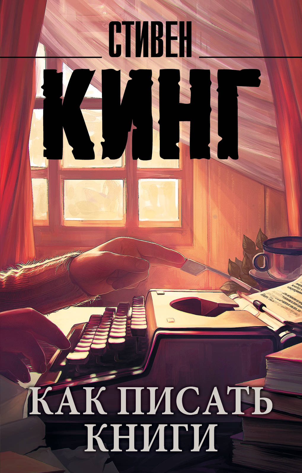 Как писать книги. С. Кинг