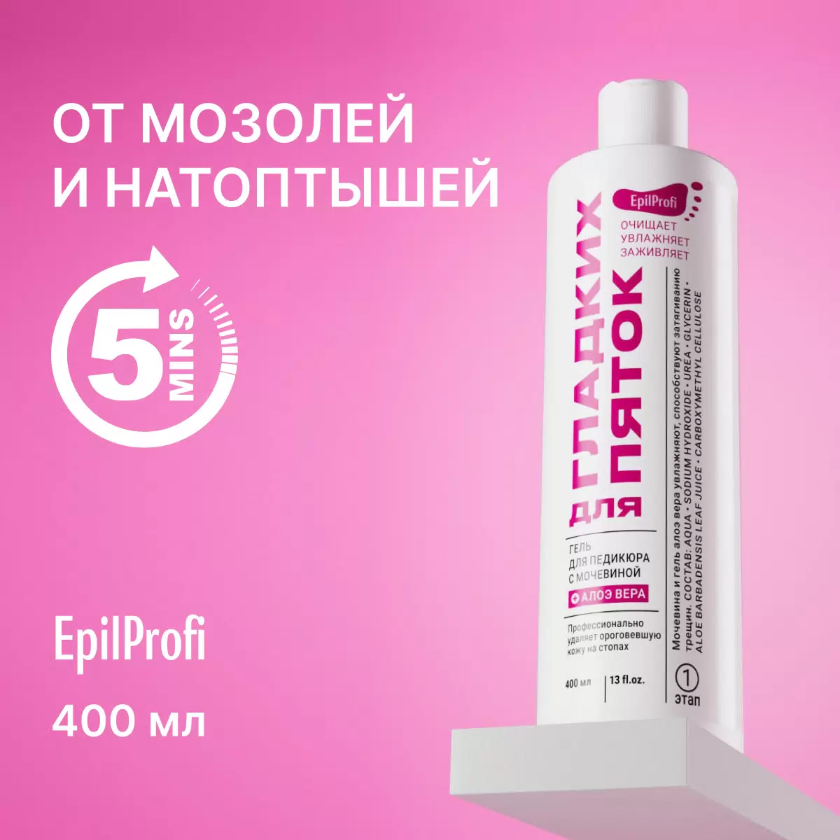 Гель для педикюра с мочевиной для гладких пяток EpilProfi 400мл.