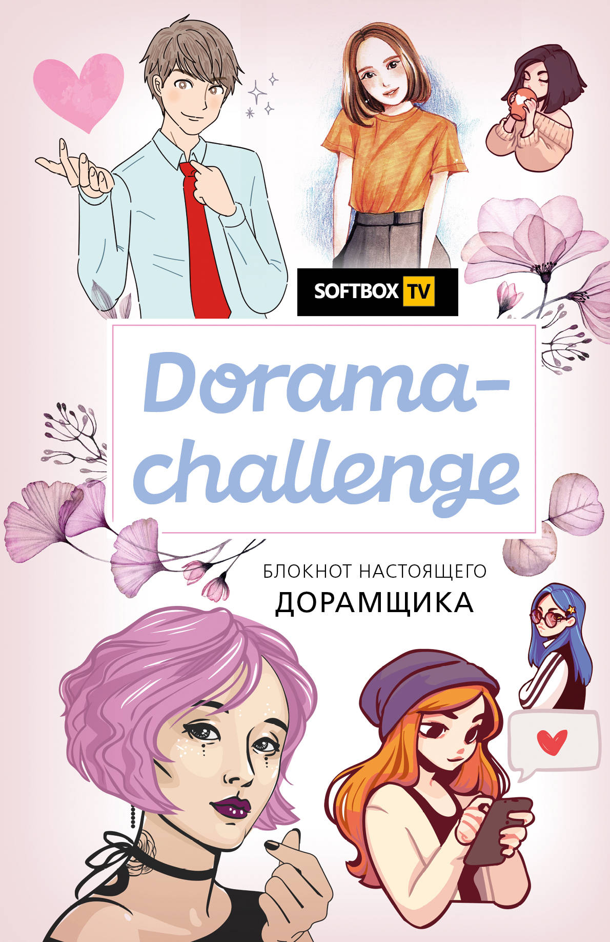 ^огата-сI^аНепде. Блокнот настоящего дорамщика от 8о1:^Ьоx.ТV