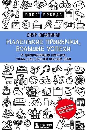 Маленькие привычки, большие успехи: 51 вдохновляющая практика, чтобы стать лучшей версией себя Карапинар Онур