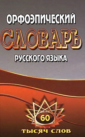 Орфоэпический словарь русского языка. 60000 слов