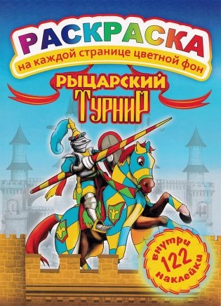 Раскраска А4 с наклейками