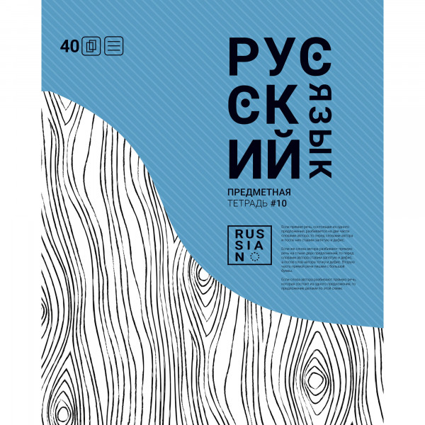 Тетр русск яз 40л скр А5 лин 13959-EAC ВД лак Волна (гофр60; Декларация о соответствии ЕАЭС N RU Д-RU.РА02.В.29079/2)