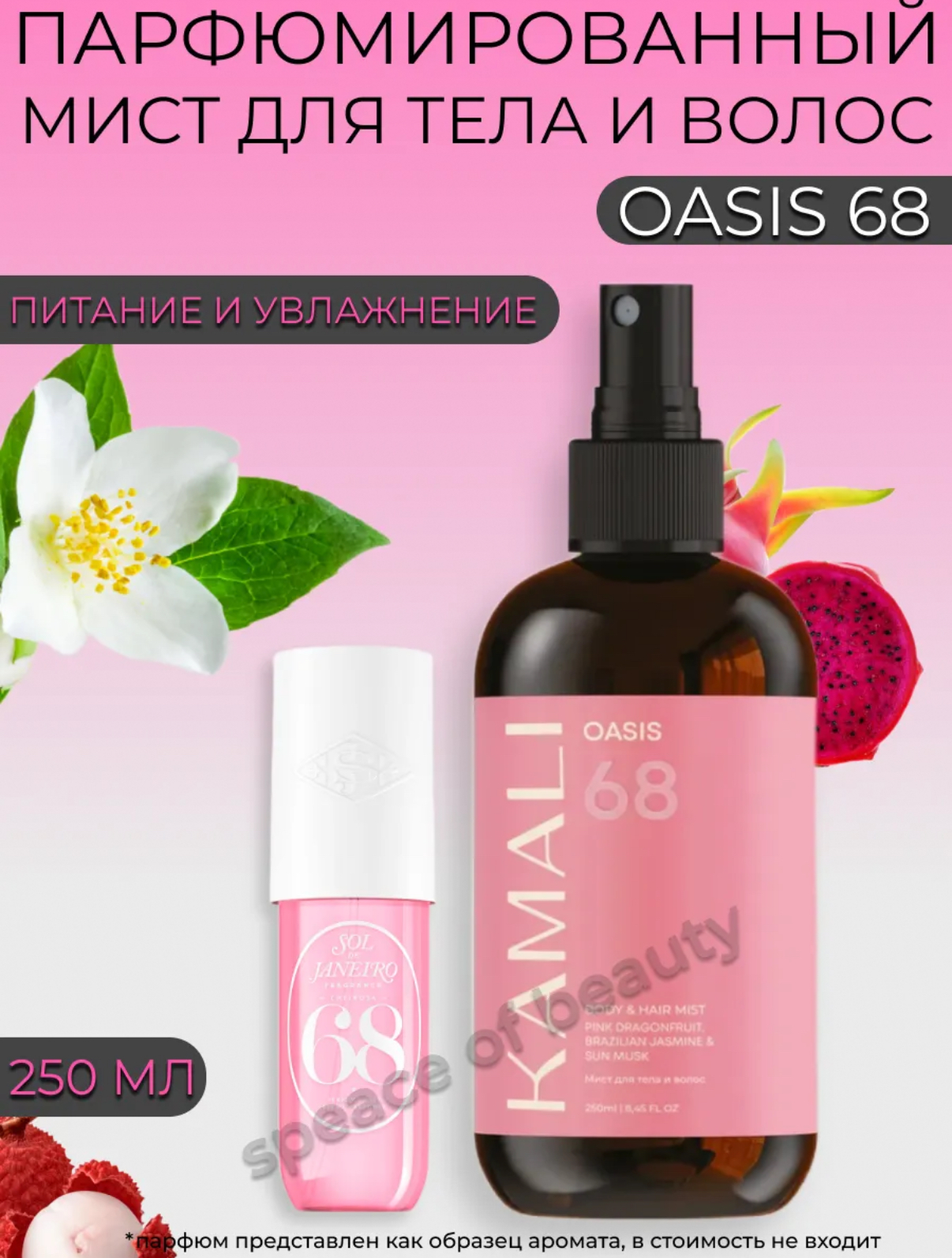 Мист для тела и волос Kamali OASIS 68, 250 мл