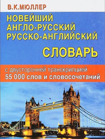 Новейший англо-русский, русско- английский словарь с двусторонней транскрипцией. 55000 слов и словосочетаний,размер 130x165 мм