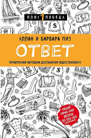 Ответ. Проверенная методика достижения недостижимого Пиз Барбара, Пиз Аллан