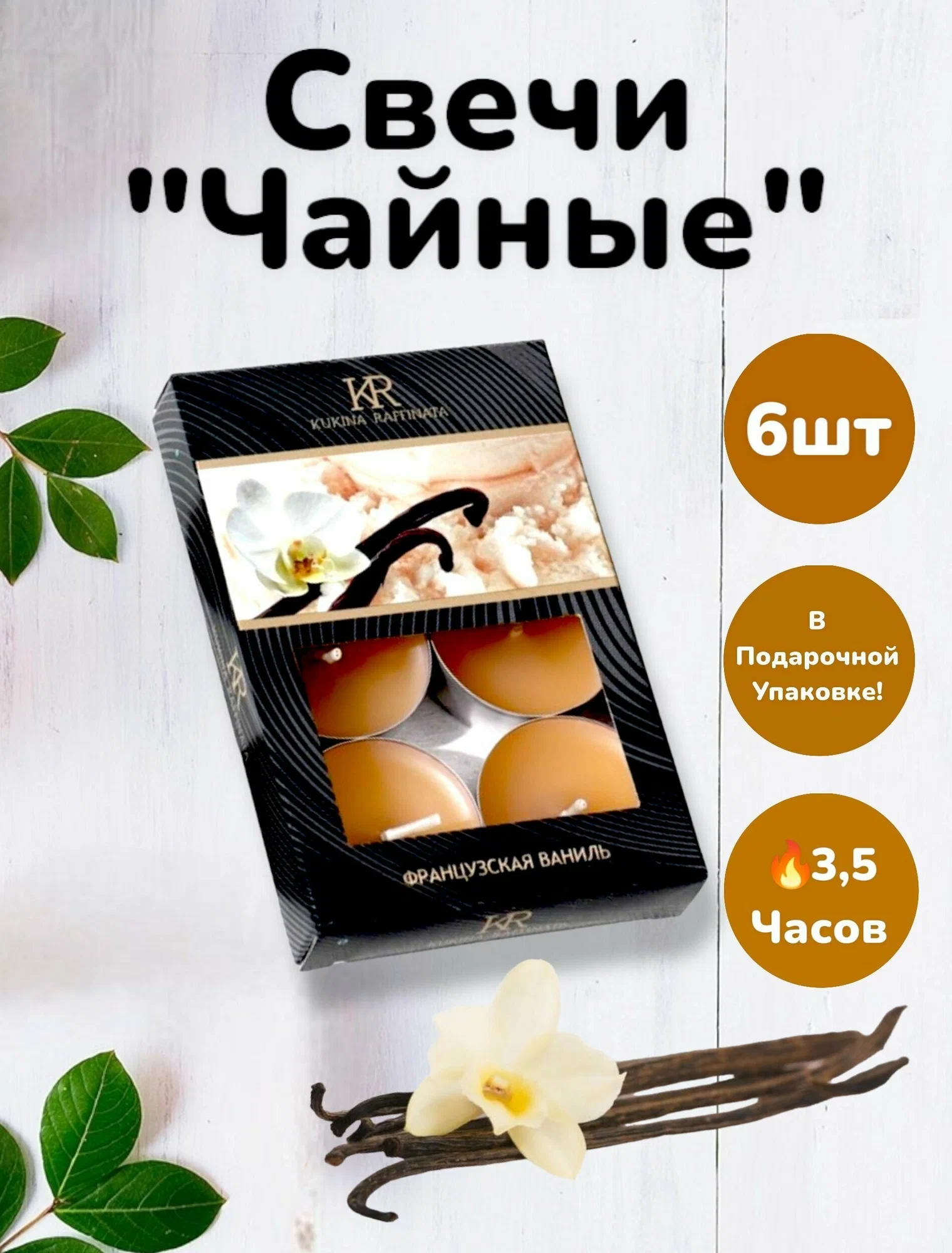 Свеча чайная ароматическая KR 6шт. Французская ваниль