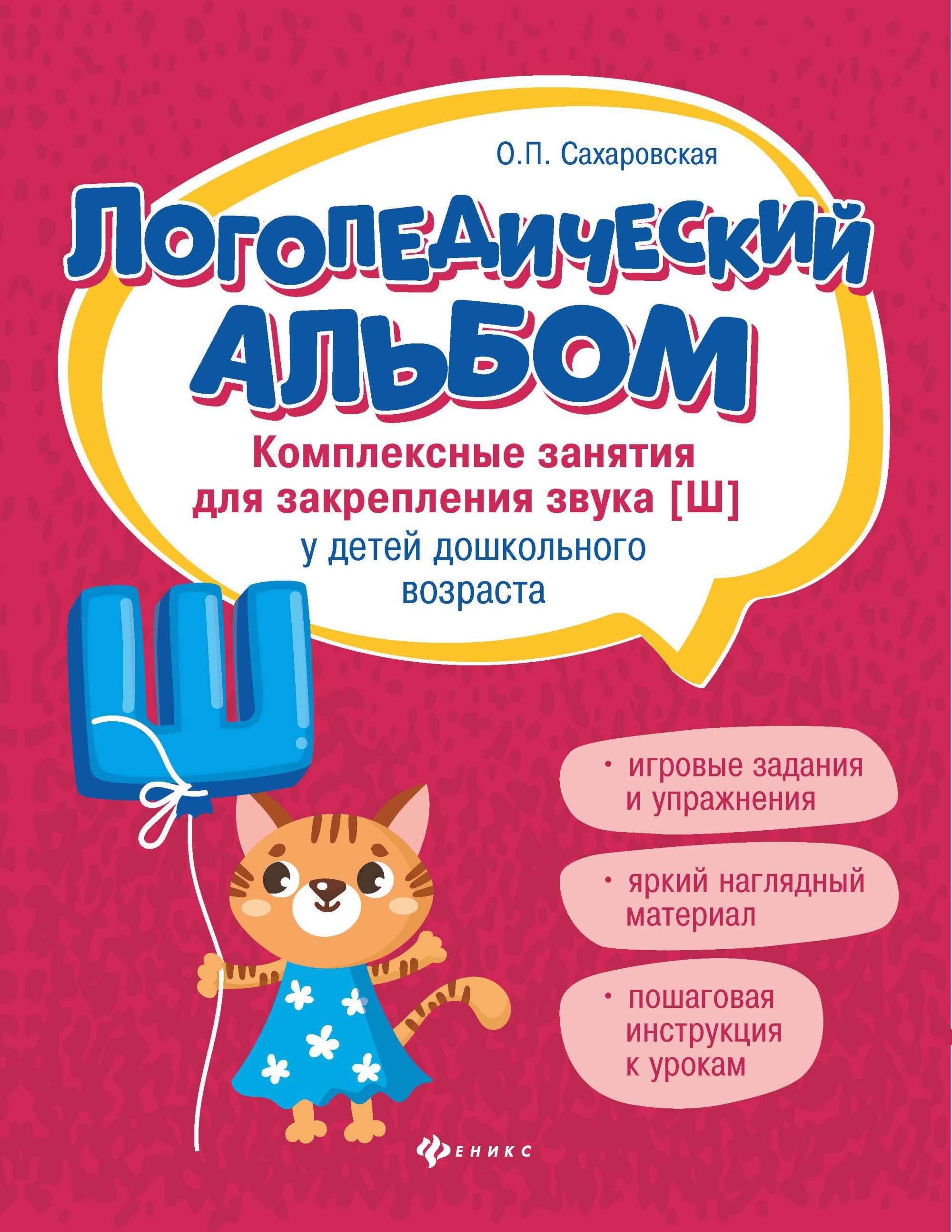 Логопедический альбом. Комплексные занятия для закрепления звука [Ш] у детей дошкольного возраста. О.П. Сахаровская