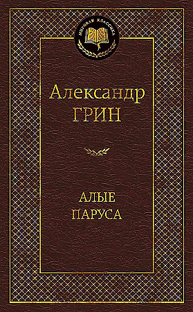 Алые паруса. Мировая классика. Грин Александр. Азбука