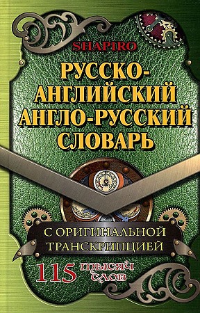 Русско-английский, англо-русский словарь. 115 000 слов с оригинальной транскрипцией, Шапиро В., размер 130x200 мм