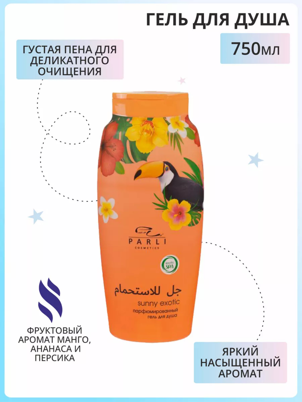 Гель парфюмированный для душа "Parli Cosmetics" Shiny Exotic (750мл)