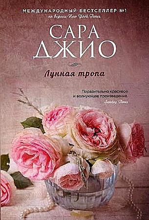 Джио Сара: Лунная тропа