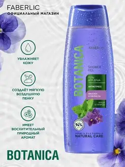 Гель для душа BOTANICA антистресс Faberlic, 400мл.