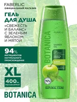 Гель для душа BOTANICA свежесть и баланс Faberlic, 400мл.
