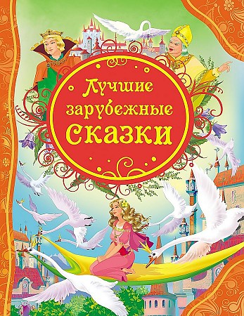 Книжка "Все лучшие сказки. Лучшие зарубежные сказки" РОСМЭН