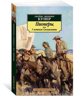 Пионеры, или У истоков Саскуиханны. Д.Ф. Купер