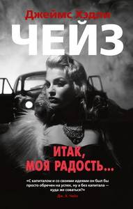 Итак, моя радость. Д.Х. Чейз