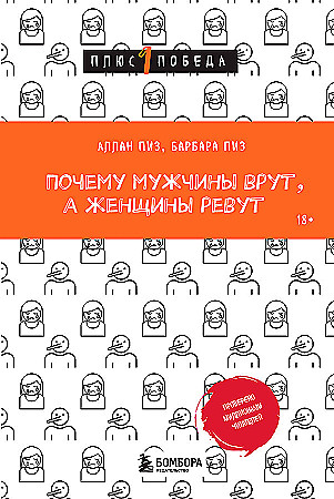 Почему мужчины врут, а женщины ревут Пиз Барбара, Пиз Аллан