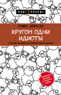 Кругом одни идиоты. Если вам так кажется, возможно, вам не кажется Эриксон Томас