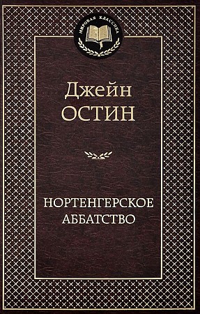 Нортенгерское аббатство. Д. Остин