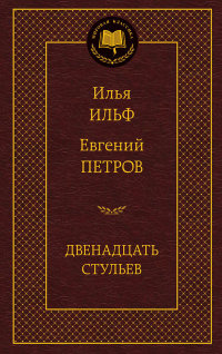 Двенадцать стульев, Мировая классика. Ильф И. А., Петров Е. П. размер 126x200 мм. Азбука