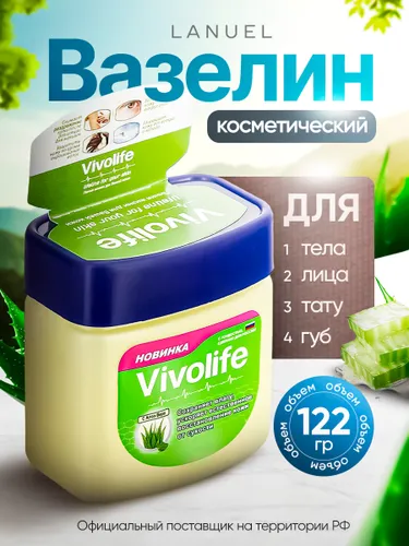 Вазелин косметический. Алоэ вера Vivolife 122 мл