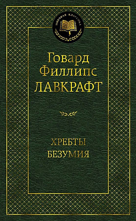 Хребты Безумия. Мировая классика. Лавкрафт Говард Филлипс. Азбука