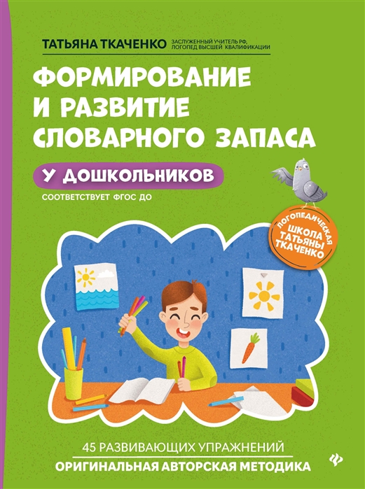 Формирование и развитие словарного запаса у дошкольников. Татьяна Ткаченко
