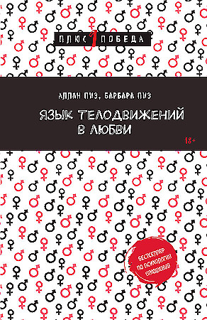 Язык телодвижений в любви Пиз Барбара, Пиз Аллан