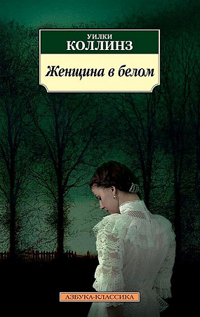 Женщина в белом. У. Коллинз