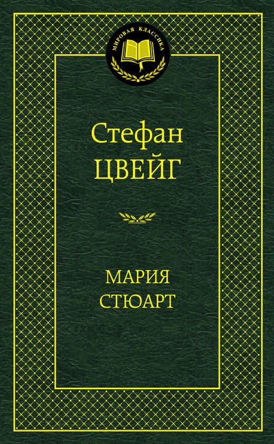 Мировая классика/Цвейг С./Мария Стюарт, Азбука, размер 126х200мм