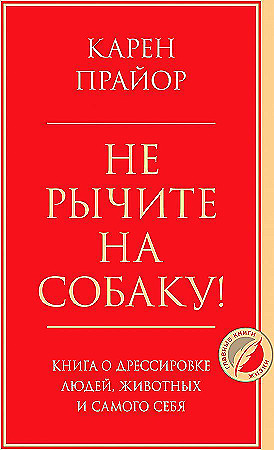 Не рычите на собаку! Книга о дрессировке людей, животных и самого себя Прайор Карен
