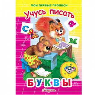 Мои первые прописи А5 Антураж