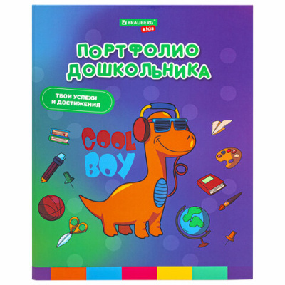 Папка-портфолио дошкольника, 4 кольца, 20 файлов 10 вкладышей, 7БЦ матовая, BR.KIDS, ДИНОЗАВР,115238