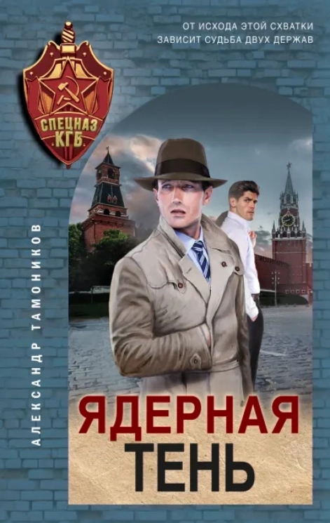 Книга Ядерная тень (Тамоников А.А.)