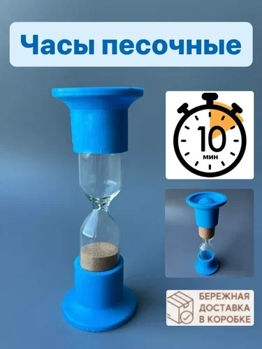 Часы песочные 10 мин