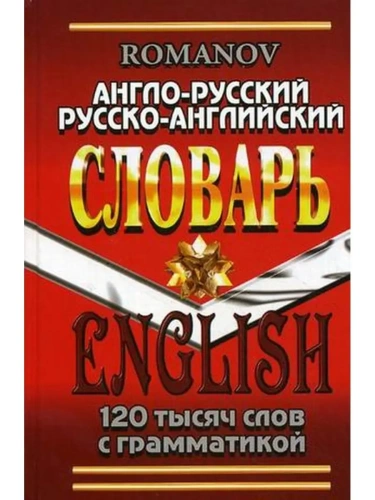 Англо-русский, русско-английский словарь, 120 тысяч слов с грамматикой. Романов. нвес/ЛадКом/Стандарт