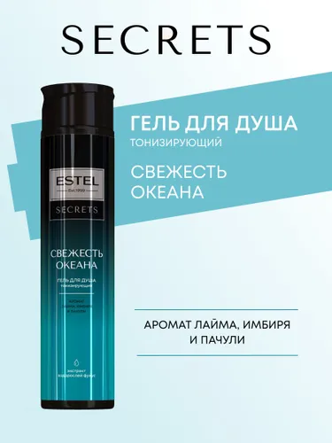 Гель для душа ESTEL "Свежесть океана" (300мл)