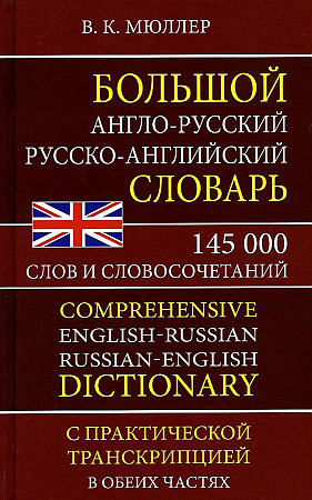 Большой англо-русский русско- английский словарь 145 000 слов и словосочетаний с практ. транскрипцией