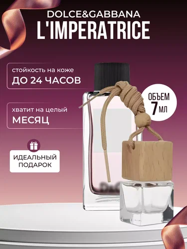 Ароматизатор для автомобиля L'IMPERATRICE 3 подвесной, 6 мл