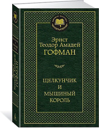 Мировая классика/Гофман Э.Т.А./Щелкунчик и мышиный король, Азбука, размер 126х200мм