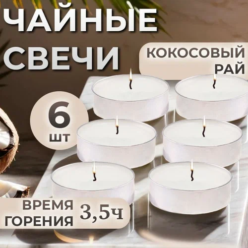 Свеча чайная ароматическая KR 6шт. Кокосовый рай